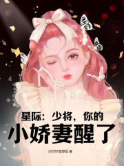 星际：少将，你的小娇妻醒了在线阅读