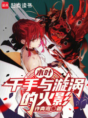 木叶：千手与漩涡的火影