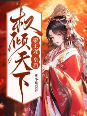帝王宠，皇后权倾天下在线阅读