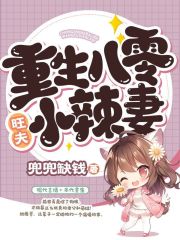 重生八零旺夫小辣妻在线阅读