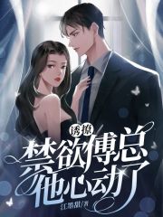 诱撩！禁欲傅总他心动了在线阅读
