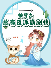快穿之总有反派崩剧情在线阅读