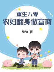 重生八零，农妇翻身做富商在线阅读