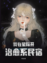 我在星际开治愈系民宿在线阅读