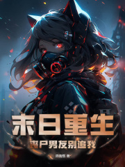 末日重生丧尸男友别追我在线阅读