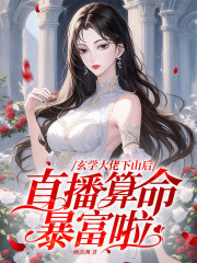 玄学大佬下山后，直播算命暴富啦在线阅读