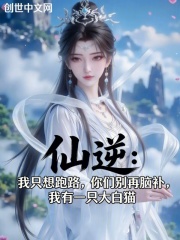 仙逆：我只想跑路，你们别再脑补