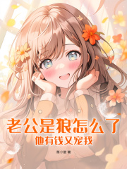 老公是狼怎么了，他有钱又宠我