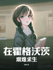 在霍格沃茨艰难求生在线阅读