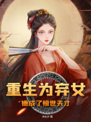重生为弃女，她成了惊世天才在线阅读
