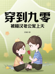 穿到九零，被糙汉老公宠上天在线阅读