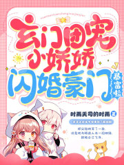 玄门团宠小娇娇，闪婚豪门暴富啦在线阅读
