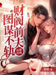 财阀前夫总想对我图谋不轨