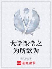 大学课堂之为所欲为在线阅读