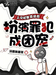 上交犯罪系统后，扮演罪犯成团宠