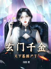 玄门千金又下墓摸尸了在线阅读