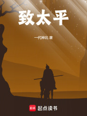 致太平在线阅读