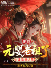 我都元婴老祖了，你让我讲道理？