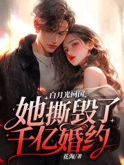 白月光回国，她撕毁了千亿婚约在线阅读