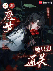 恶毒魔女她只想通关在线阅读