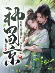 摄政王被流放后，靠医妃种田回京在线阅读