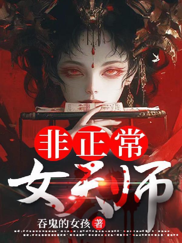 非正常女天师(吞鬼的女孩)小说在线阅读-首发起点中文网