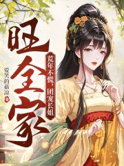荒年不慌，团宠长姐旺全家在线阅读