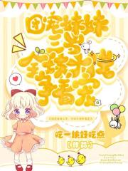 团宠妹妹三岁，全球大佬争着宠在线阅读