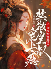 千金嫡女算卦灵，禁欲皇叔宠上瘾在线阅读