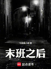 末班之后在线阅读