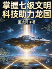 掌握七级文明科技助力龙国在线阅读