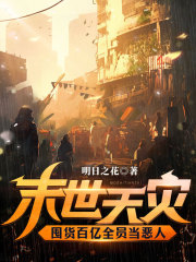 末世天灾，囤货百亿全员当恶人在线阅读