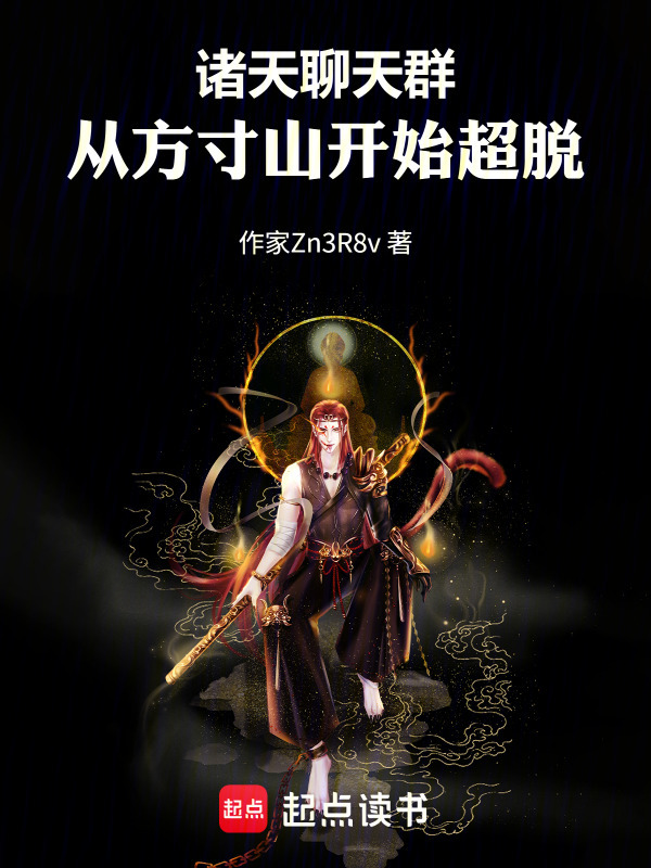 诸天聊天群：从方寸山开始超脱在线阅读