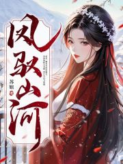 凤驭山河在线阅读