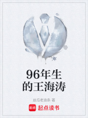 96年生的王海涛在线阅读