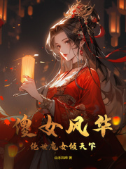 傻女风华，绝世魔女倾天下