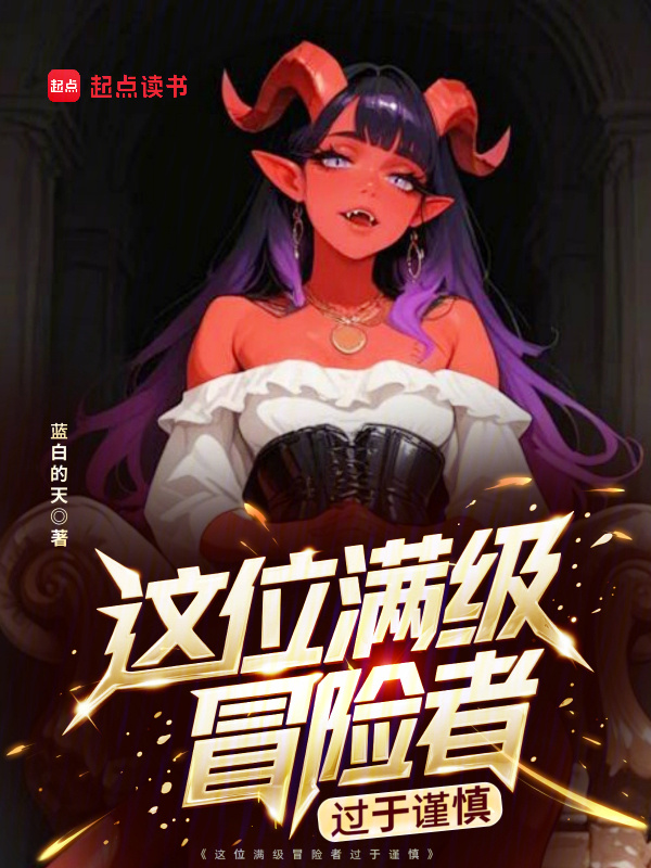 这位满级冒险者过于谨慎在线阅读