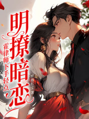 明撩暗恋！霍律师下手轻点在线阅读