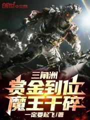 三角洲：赏金到位，魔王干碎