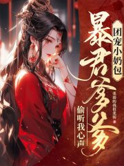 团宠小奶包，暴君爹爹偷听我心声在线阅读