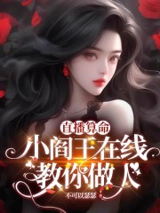 直播算命：小阎王在线教你做人在线阅读