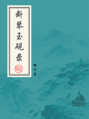 断琴玉砚录