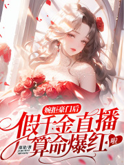 婉拒豪门后，假千金直播算命爆红啦在线阅读