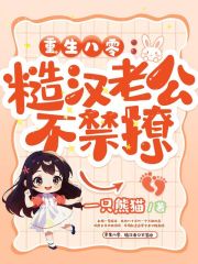 重生八零，糙汉老公不禁撩在线阅读
