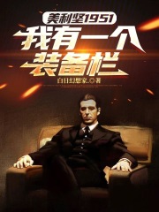 美利坚1951：我有一个装备栏