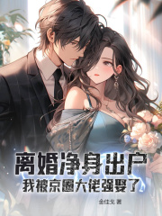离婚净身出户，我被京圈大佬强娶了在线阅读