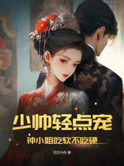 少帅轻点宠，钟小姐吃软不吃硬在线阅读