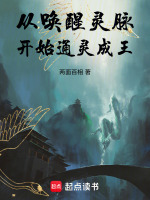 从唤醒灵脉开始通灵成王封面