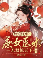 被迫替嫁？庶女医术无双惊天下在线阅读