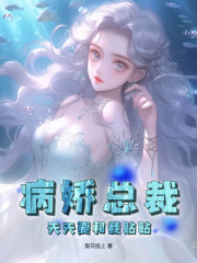 病娇总裁天天要和我贴贴在线阅读